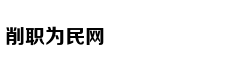 社评：中国须拒绝美拉我核裁军的任何念头